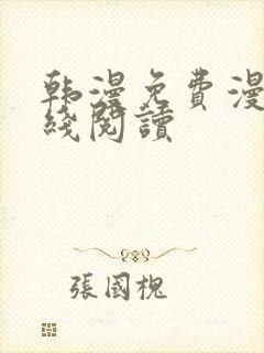 韩漫免费漫画在线阅读