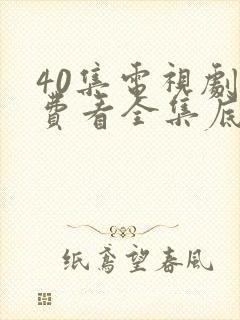 40集电视剧免费看全集底线