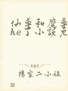 仙尊和魔尊他爹he了小说免费阅读全文