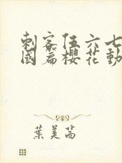 刺客伍六七玄武国篇樱花动漫