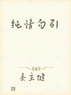 纯情勾引