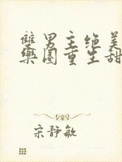 双男主绝美受娱乐圈重生甜宠文