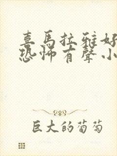 喜马拉雅好听的恐怖有声小说