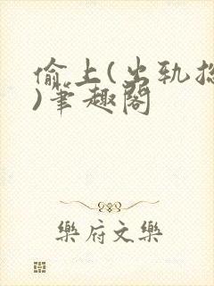 偷上(出轨总裁)笔趣阁封面