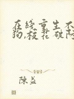 在线重生不当舔狗,校花破防了