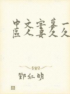 中文字幕一区二区人妻久久