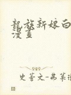 龙族新娘白璨宇漫画