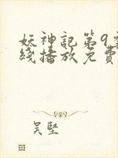 妖神记第9季在线播放免费版动漫