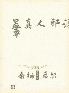 蛊真人 邪淫魔尊