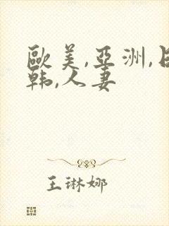 欧美,亚洲,日韩,人妻封面