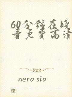 60分钟在线观看免费高清电视剧全集