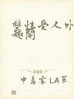 双性受人外攻笔趣阁