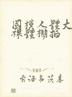 国模人体大尺度裸体棚拍