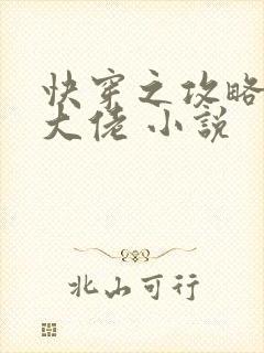 快穿之攻略反派大佬 小说