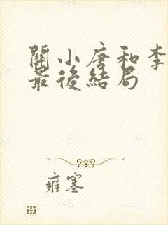 关小唐和李思雨最后结局