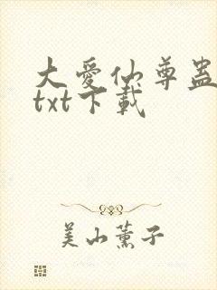 大爱仙尊蛊真人txt下载