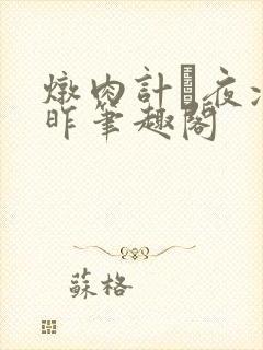 炖肉计·夜凉如昨笔趣阁