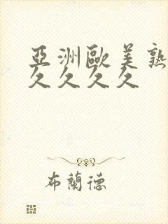 亚洲欧美熟妇久久久久久封面