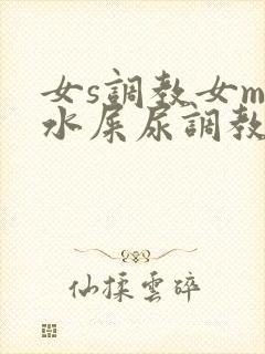 女s调教女m圣水屎尿调教网站