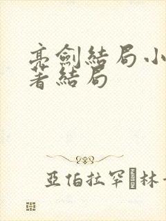 亮剑结局小说原著结局