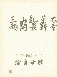 玉山乱叶不鸿笔趣阁最新章节