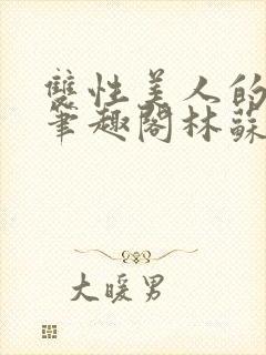 双性美人的日常笔趣阁林苏