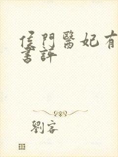 侯门医妃有点毒书评