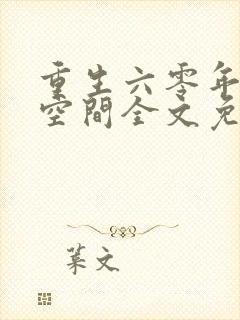 重生六零年代有空间全文免费阅读