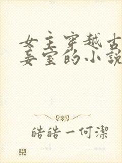 女主穿越古代做妾室的小说