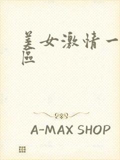 美女激情一区二区