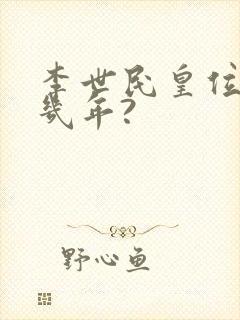 李世民皇位当了几年?封面