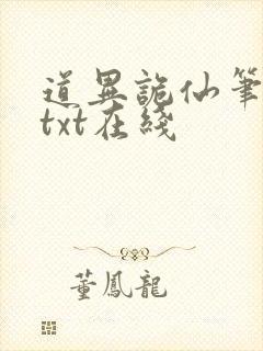 道异诡仙笔趣阁txt在线封面