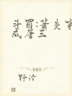 斗罗:萧炎穿越成唐三