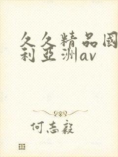 久久精品国产福利亚洲av