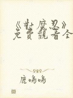 《对魔忍》动漫免费观看全集