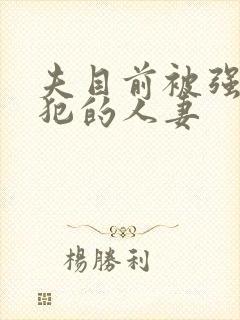 夫目前被强行侵犯的人妻