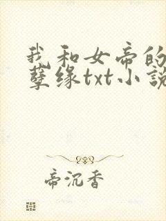 我和女帝的九世孽缘txt小说下载