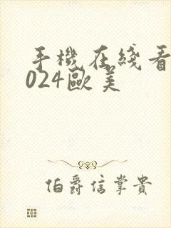 手机在线看片1024欧美