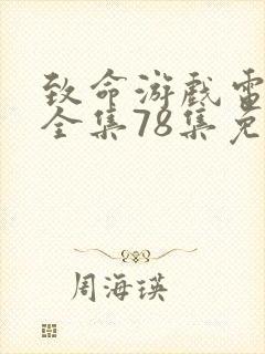 致命游戏电视剧全集78集免费观看