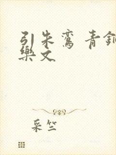 引朱鸾 青铜穗乐文