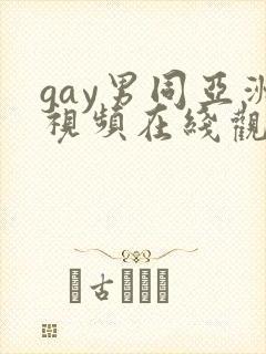 gay男同亚洲视频在线观看