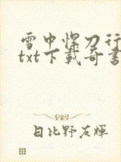雪中悍刀行精校txt下载奇书网