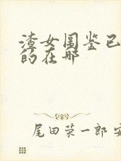 渣女图鉴已删除的在哪