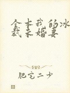 全本我的冰山总裁未婚妻