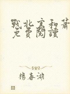 战北寒和萧令月免费阅读封面