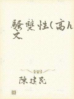 骚双性(高h)文