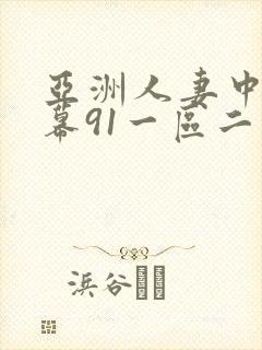 亚洲人妻中文字幕91一区二区