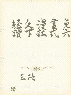 经久漫画免费阅读下拉式六漫画