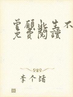 曾愿此生不相逢免费阅读