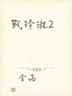 战玲珑2